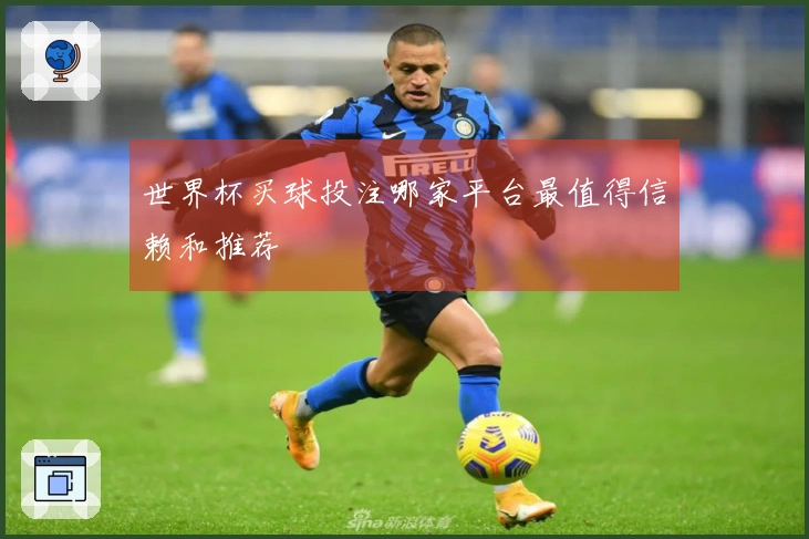 世界杯买球投注哪家平台最值得信赖和推荐