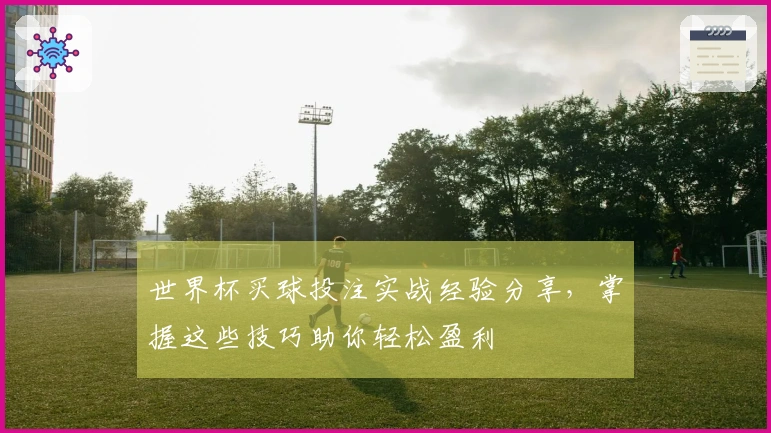 世界杯买球投注实战经验分享，掌握这些技巧助你轻松盈利