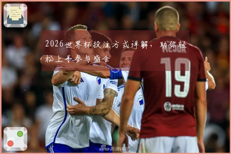 2026世界杯投注方式详解,助你轻松上手参与盛会