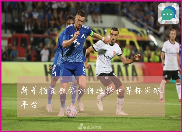 新手指南教你如何选择世界杯买球平台