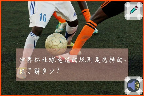 世界杯让球竞猜的规则是怎样的，你了解多少？