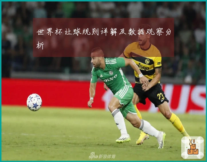 世界杯让球规则详解及数据观察分析