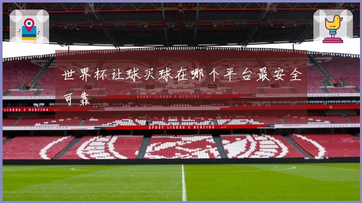 世界杯让球买球在哪个平台最安全可靠