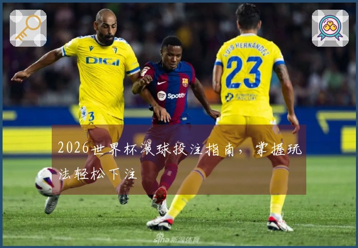 2026世界杯滚球投注指南，掌握玩法轻松下注